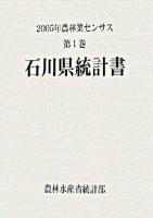 2005年農林業センサス 第1巻 17 (石川県統計書)