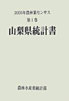 2005年農林業センサス 第1巻 19 (山梨県統計書)