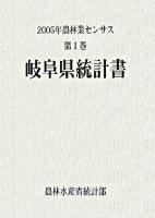 2005年農林業センサス 第1巻 21 (岐阜県統計書)