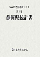 2005年農林業センサス 第1巻 22 (静岡県統計書)