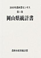 2005年農林業センサス 第1巻 33 (岡山県統計書)