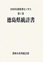 2005年農林業センサス 第1巻 36 (徳島県統計書)