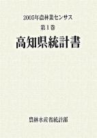 2005年農林業センサス 第1巻 39 (高知県統計書)