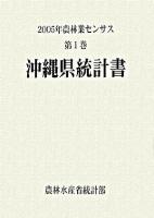 2005年農林業センサス 第1巻 47 (沖縄県統計書)