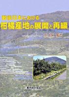 戦後日本における柑橘産地の展開と再編