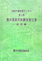 2005年農林業センサス 第2巻 (農林業経営体調査報告書 総括編)