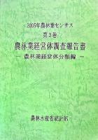 2005年農林業センサス 第3巻 (農林業経営体調査報告書 農林業経営体分類編)