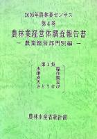 2005年農林業センサス 第4巻 第1集 (農林業経営体調査報告書 農業経営部門別編 第1集(水稲・畑作・麦類・大豆・さとうきび))