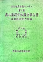 2005年農林業センサス 第4巻 第2集 (農林業経営体調査報告書 農業経営部門別編 第2集(野菜・果樹・花き・花木・施設園芸))