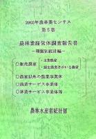 2005年農林業センサス 第5巻 (農林業経営体調査報告書 種類別統計編)