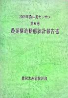2005年農林業センサス 第6巻 (農業構造動態統計報告書)