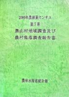 2005年農林業センサス 第7巻 (農山村地域調査及び農村集落調査報告書)