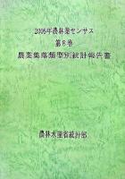 2005年農林業センサス 第8巻 (農業集落類型別統計報告書)