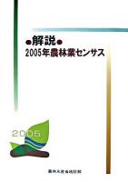 解説・2005年農林業センサス