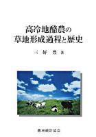 高冷地酪農の草地形成過程と歴史
