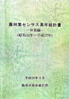 農林業センサス累年統計書 : 昭和35年～平成17年 林業編
