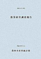 漁業経営調査報告 平成18年度 [公文書版]