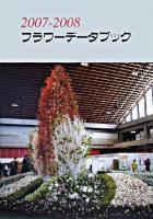 フラワーデータブック 2007‐2008