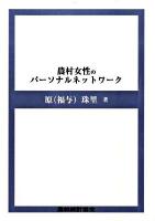 農村女性のパーソナルネットワーク