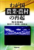 わが国農業・農村の再起