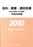 新たな農政への大転換 : 食料・農業・農村白書 平成22年版