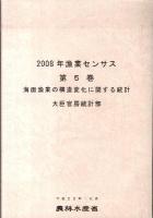 漁業センサス 2008年 第5巻 (海面漁業の構造変化に関する統計)