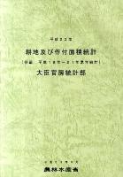 併載平成18年〜21年累年統計 : 耕地及び作付面積統計 平成22年
