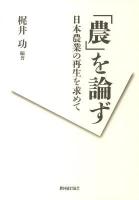 「農」を論ず : 日本農業の再生を求めて