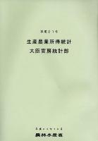 生産農業所得統計 平成21年 [公文書版]