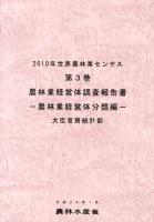 世界農林業センサス 2010年第3巻 (農林業経営体調査報告書 農林業経営体分類編)
