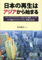 日本の再生はアジアから始まる : チャイナプラスワン〈ASEAN諸国、インド〉の「成長トライアングル」を取り込め!