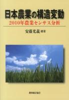日本農業の構造変動 ＜農業センサス分析 2010年＞