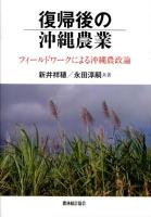 復帰後の沖縄農業 : フィールドワークによる沖縄農政論