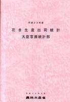 花き生産出荷統計 平成23年産 [公文書版]