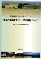 地域の復興再生力と大学の役割 : 全国農村サミット 2012～