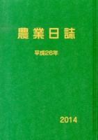 農業日誌 平成26年