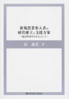 新規農業参入者の経営確立と支援方策