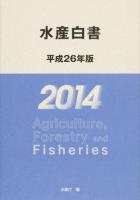 水産白書 平成26年版