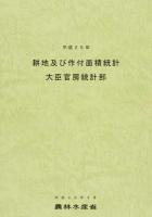耕地及び作付面積統計 平成25年