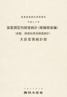 営農類型別経営統計 平成24年