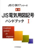JIS電気用図記号ハンドブック : JIS C 0617シリーズ 1 新版.