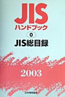 JISハンドブック : JIS総目録 2003