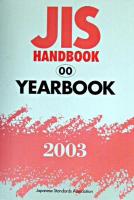 YEARBOOK : JISハンドブック 2003 00