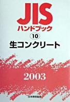 JISハンドブック : 生コンクリート 2003