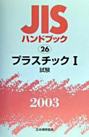 JISハンドブック : プラスチック 2003 1
