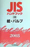 JISハンドブック : 紙・パルプ 2003