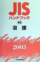 JISハンドブック : 溶接 2003