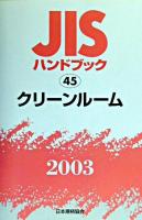 JISハンドブック : クリーンルーム 2003