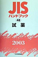 JISハンドブック : 試薬 2003