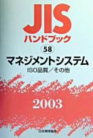 JISハンドブック : マネジメントシステム 2003